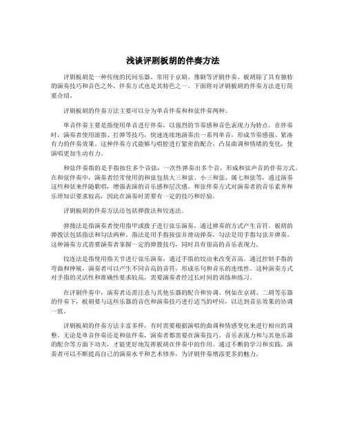 浅谈评剧板胡的伴奏方法