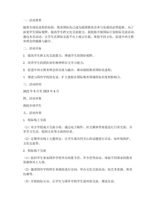 国际计划校际交流活动方案