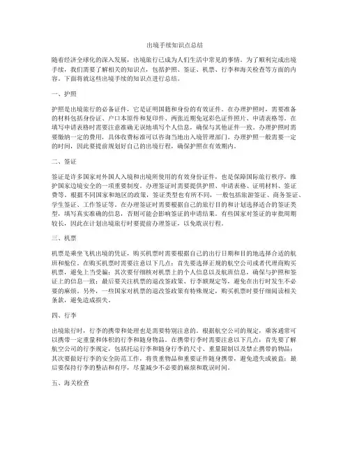 出境手续知识点总结