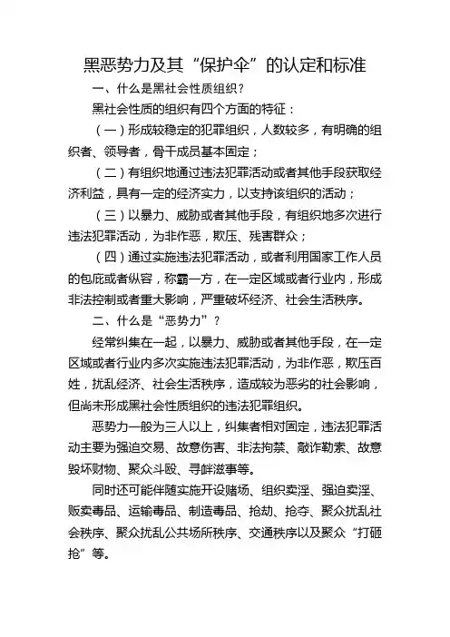 黑恶势力保护伞的认定标准