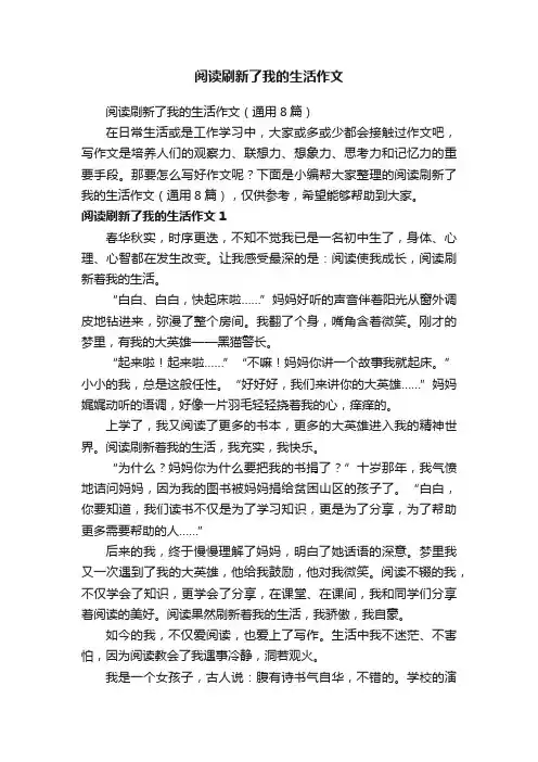阅读刷新了我的生活作文