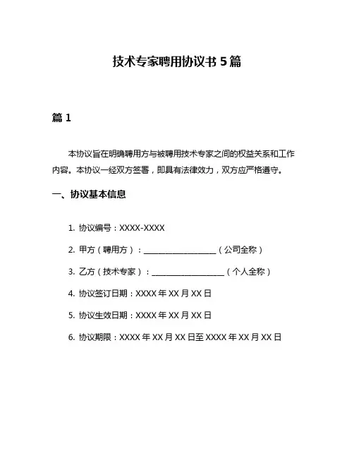技术专家聘用协议书5篇