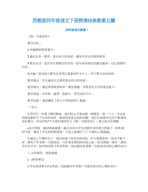 苏教版四年级语文下册授课经典教案五篇