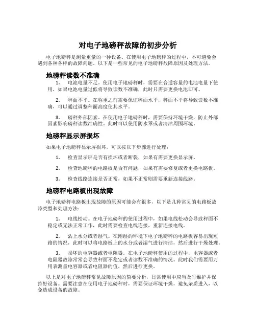 对电子地磅秤故障的初步分析
