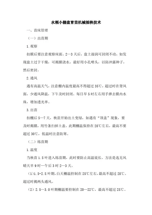 水稻小棚盘育苗机械插秧技术