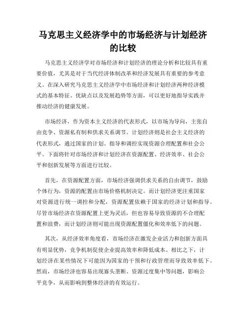 马克思主义经济学中的市场经济与计划经济的比较