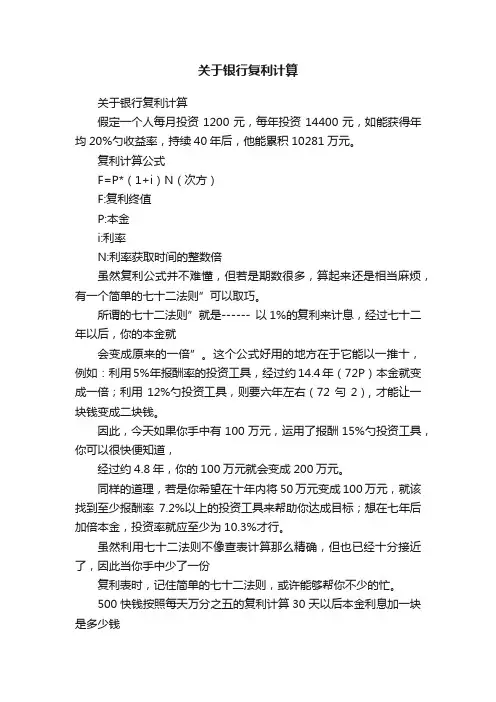 关于银行复利计算