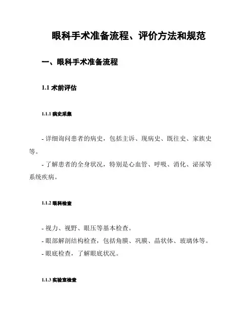 眼科手术准备流程、评价方法和规范