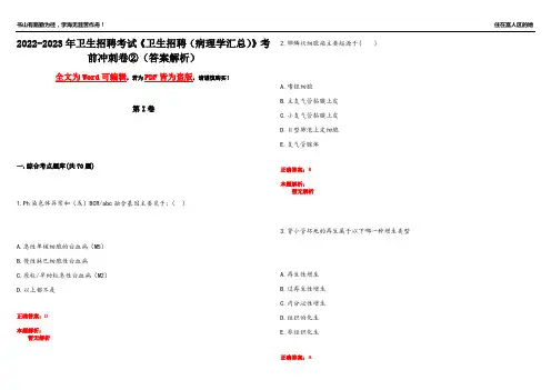 2022-2023年卫生招聘考试《卫生招聘(病理学汇总)》考前冲刺卷②(答案解析10)
