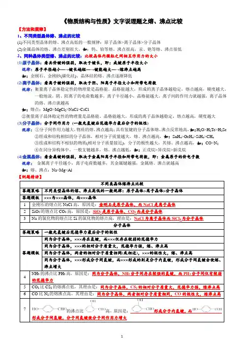 突破01 文字说理题之熔、沸点比较-备战2021年高考化学《物质结构与性质》逐空突破系列