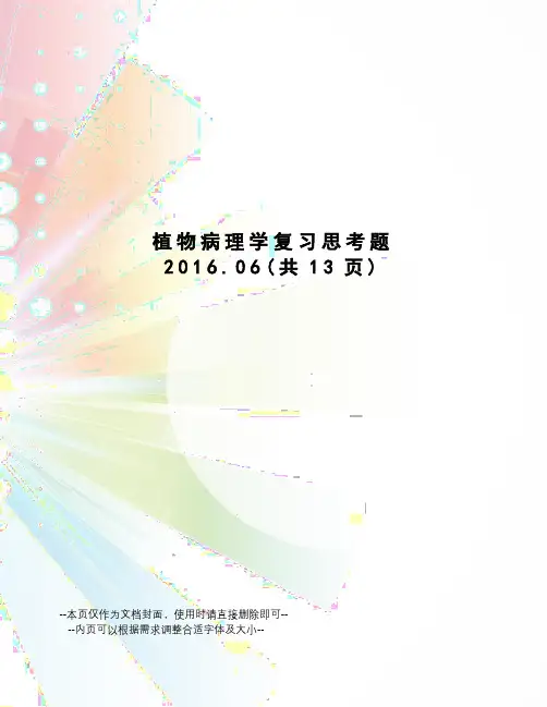 植物病理学复习思考题