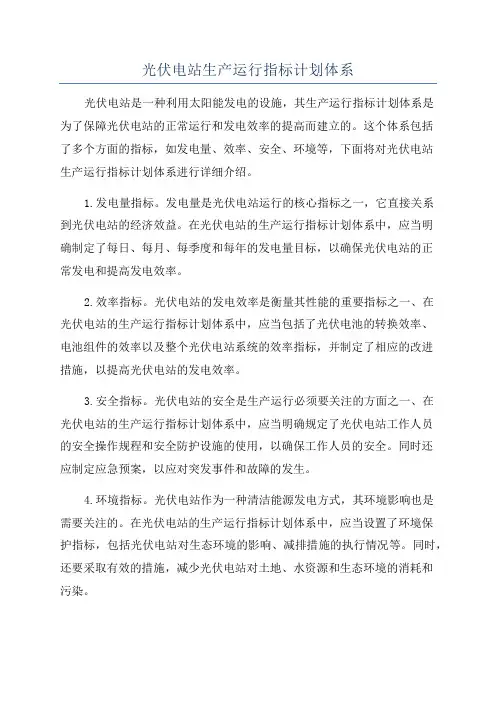 光伏电站生产运行指标计划体系