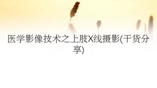 医学影像技术之上肢X线摄影(干货分享)