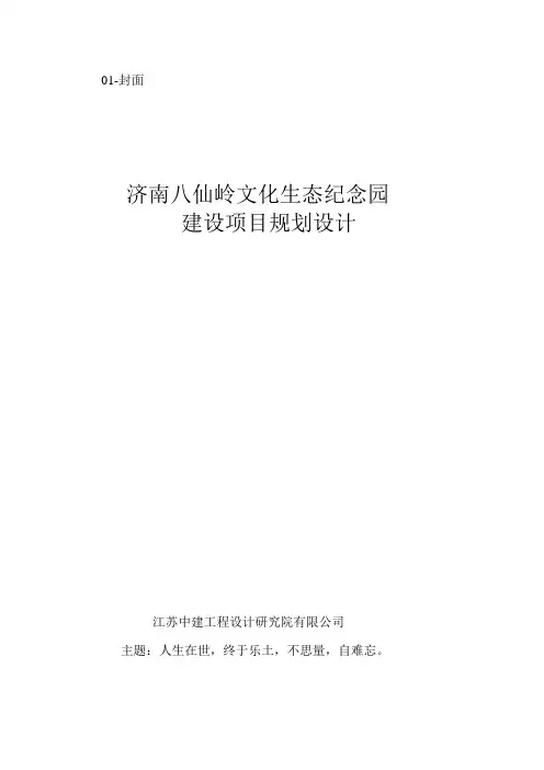 最新济南八仙岭生态陵园(纪念园建设项目规划设计