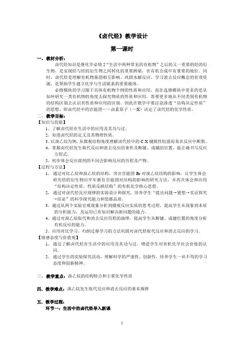 《卤代烃》优质课比赛教案(教学设计8)