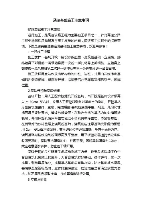 涵洞基础施工注意事项