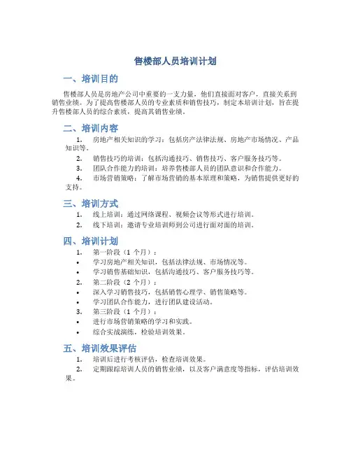 售楼部人员培训计划