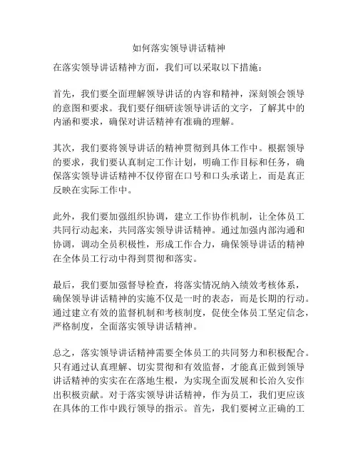如何落实领导讲话精神