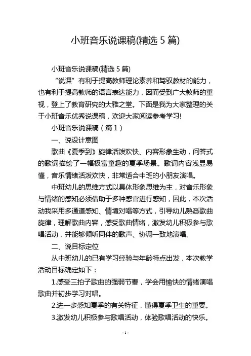 小班音乐说课稿(精选5篇)