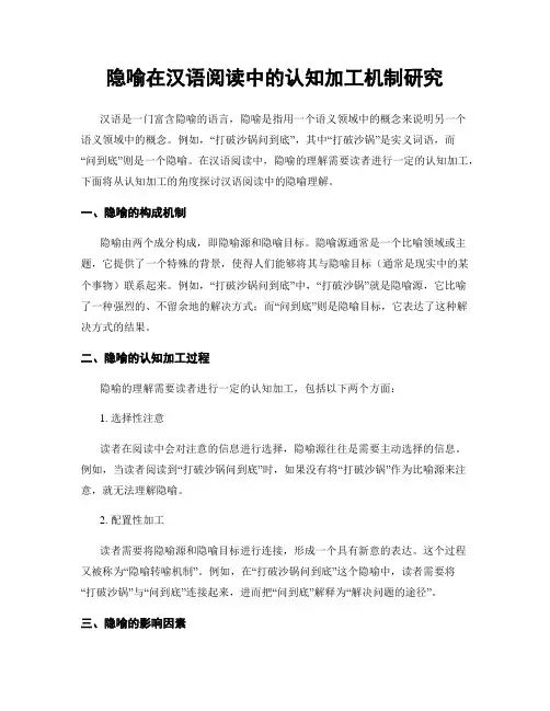 隐喻在汉语阅读中的认知加工机制研究
