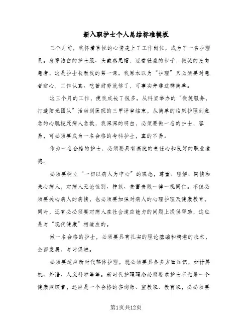 新入职护士个人总结标准模板（5篇）