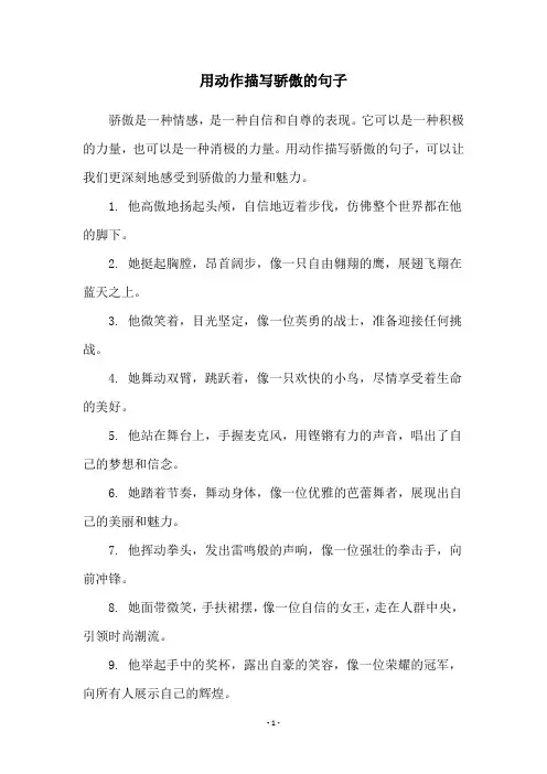 用动作描写骄傲的句子