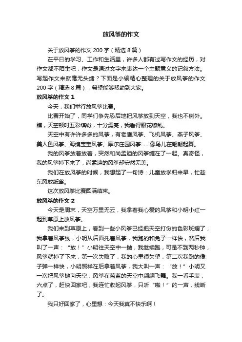 关于放风筝的作文200字（精选8篇）