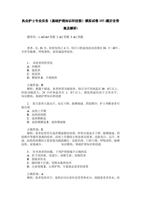 执业护士专业实务(基础护理知识和技能)模拟试卷105(题后含答案及解析)