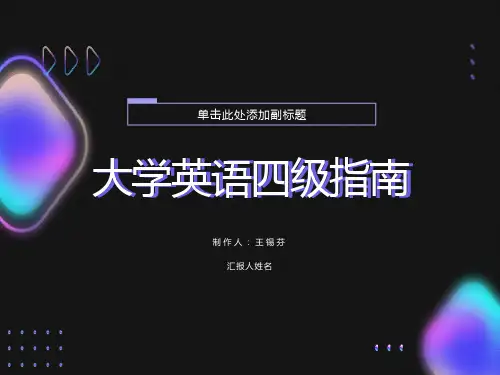 四级应试技巧-快速阅读、听力