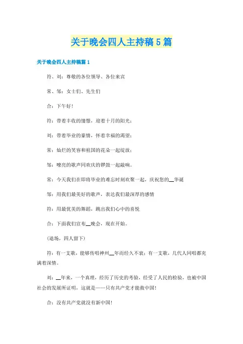 关于晚会四人主持稿5篇