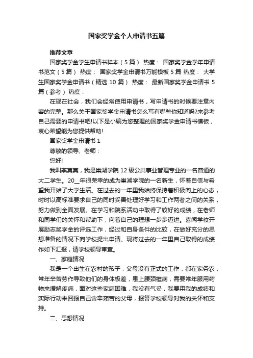 国家奖学金个人申请书五篇