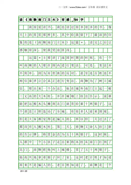 五年级读后感作文：读《商鞅南门立木》有感_700字