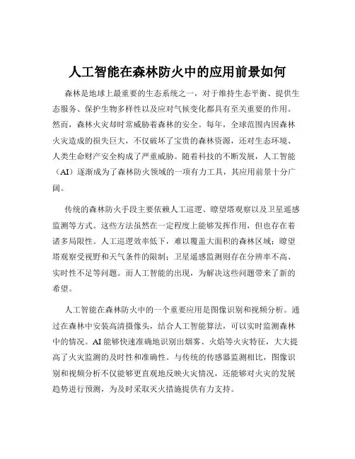 人工智能在森林防火中的应用前景如何