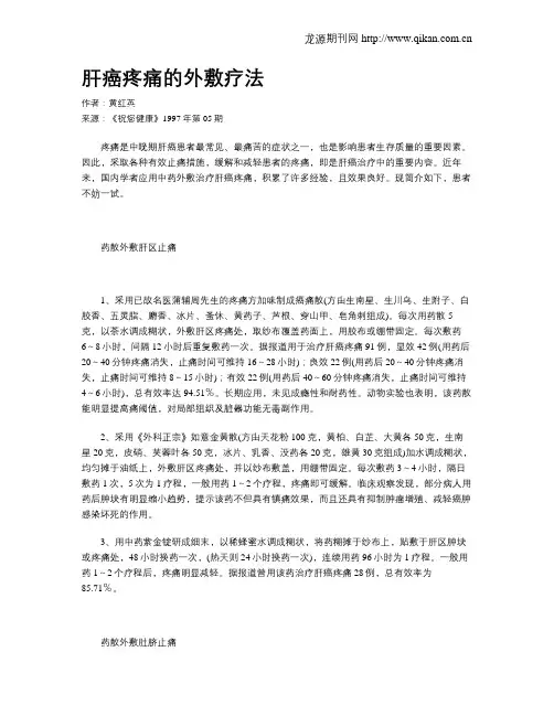 肝癌疼痛的外敷疗法