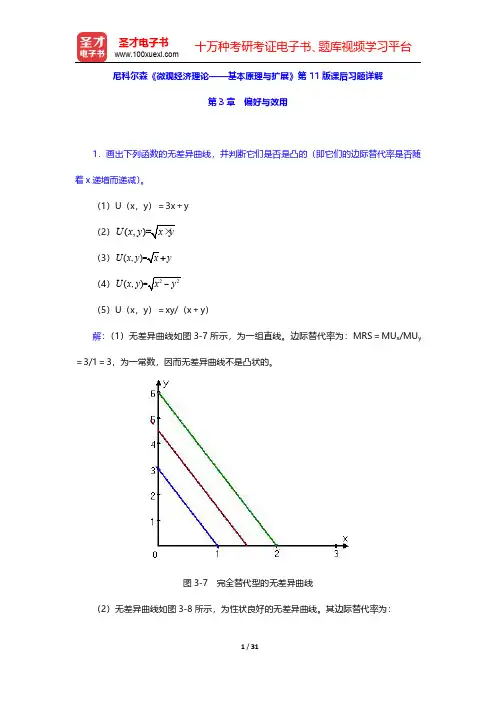 尼科尔森《微观经济理论——基本原理与扩展》第11版课后习题详解(偏好与效用)【圣才出品】