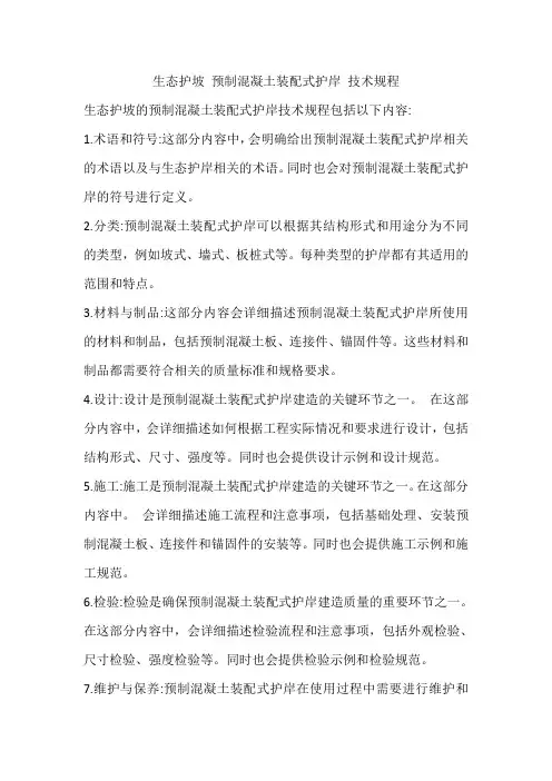 生态护坡 预制混凝土装配式护岸 技术规程