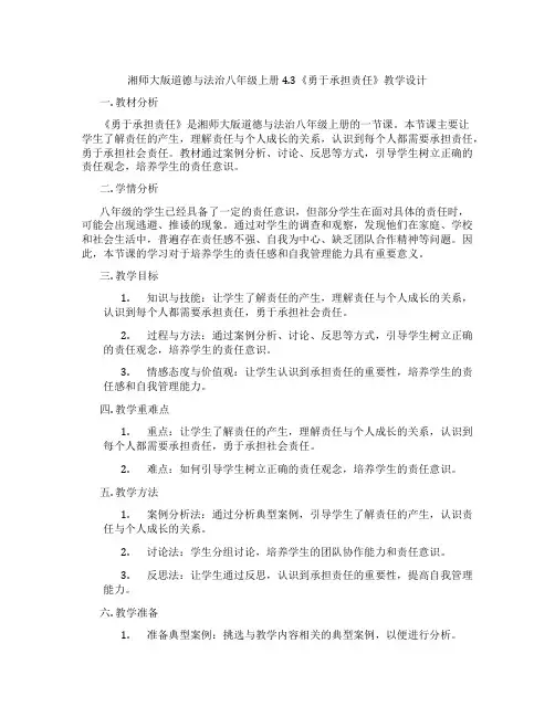 湘师大版道德与法治八年级上册4.3《勇于承担责任》教学设计