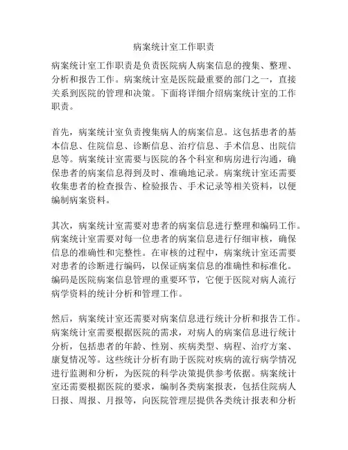 病案统计室工作职责