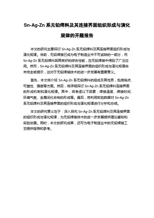 Sn-Ag-Zn系无铅焊料及其连接界面组织形成与演化规律的开题报告