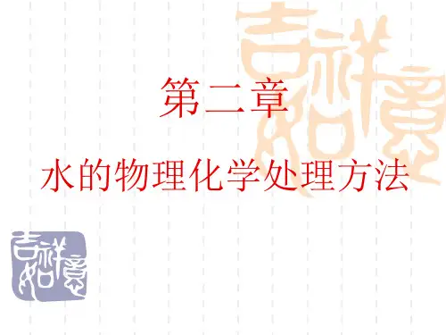 2-1水中粗大颗粒物质的去除