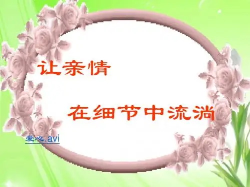 让亲情在细节中流淌