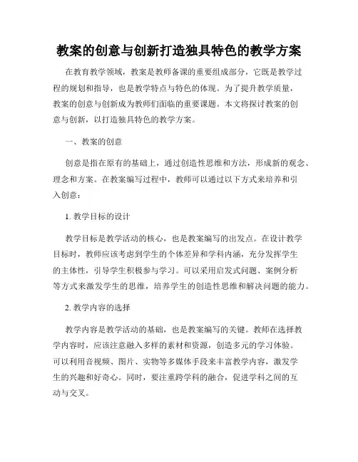 教案的创意与创新打造独具特色的教学方案