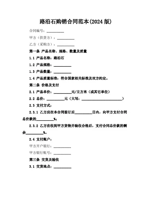 路沿石购销合同范本(2024版)