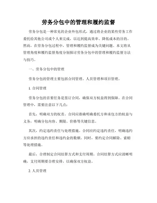 劳务分包中的管理和履约监督