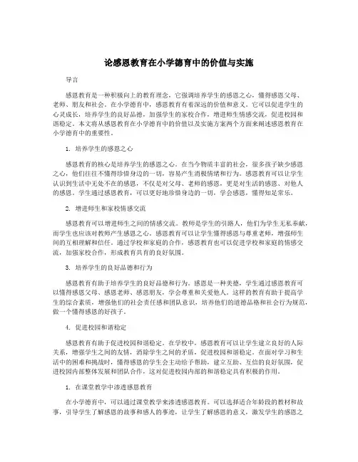 论感恩教育在小学德育中的价值与实施