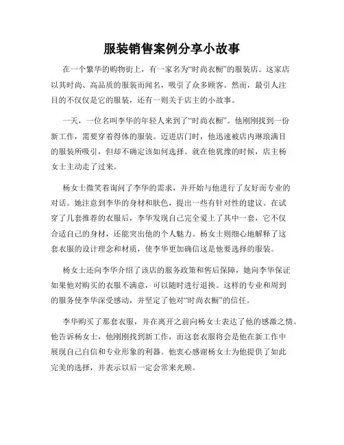 服装销售案例分享小故事