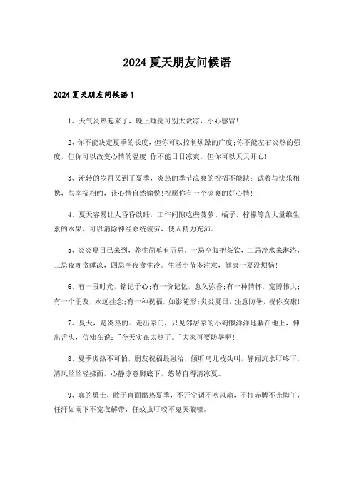 2024夏天朋友问候语