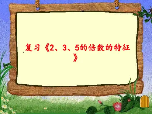 五年级下册数学PPT-2、3、5的倍数的特征复习丨苏教版(11张)-精品课件
