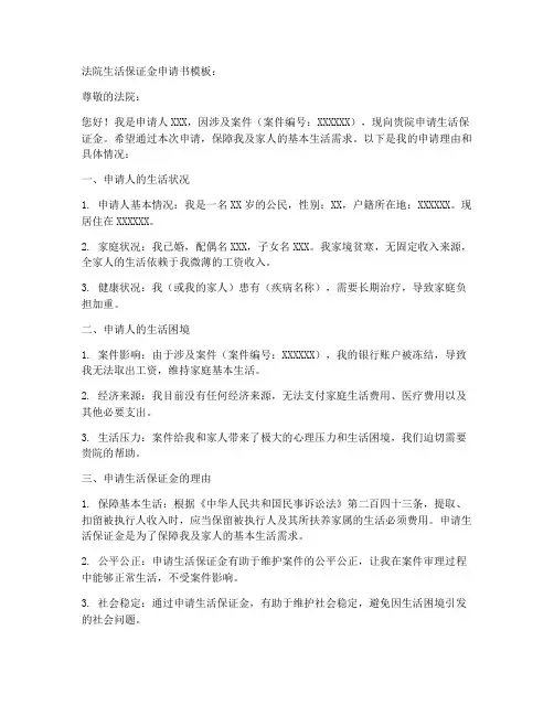 法院生活保证金申请书模板