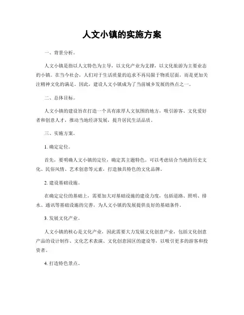 人文小镇的实施方案